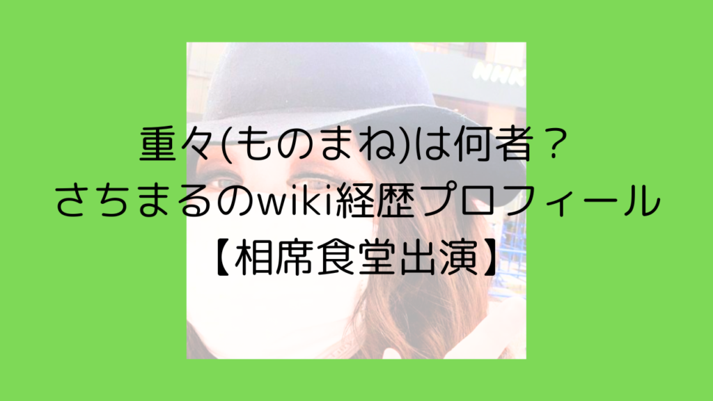 重重　重々　ものまね　さちまる　wiki　経歴　相席食堂　プロフィール　何者